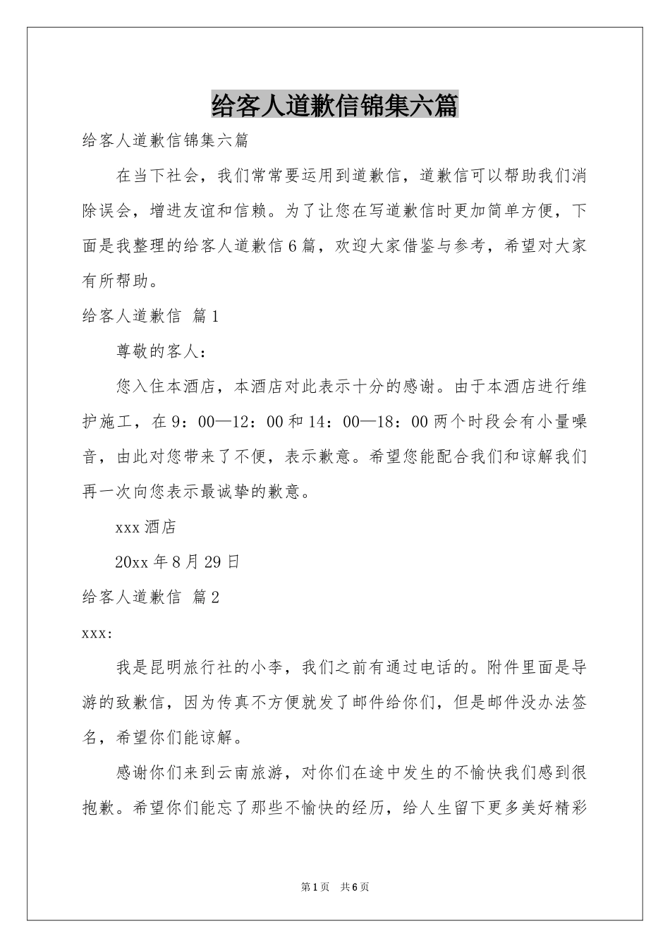 给客人道歉信锦集六篇_第1页