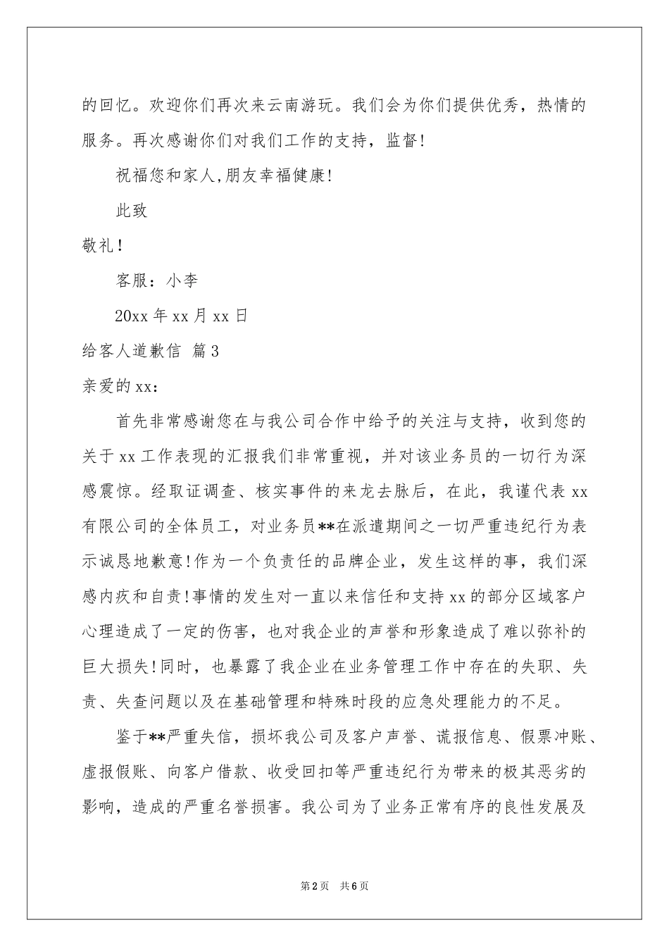 给客人道歉信锦集六篇_第2页
