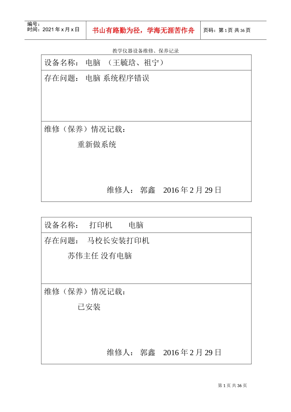 教学仪器、设备设备维修记录表(DOC30页)_第1页