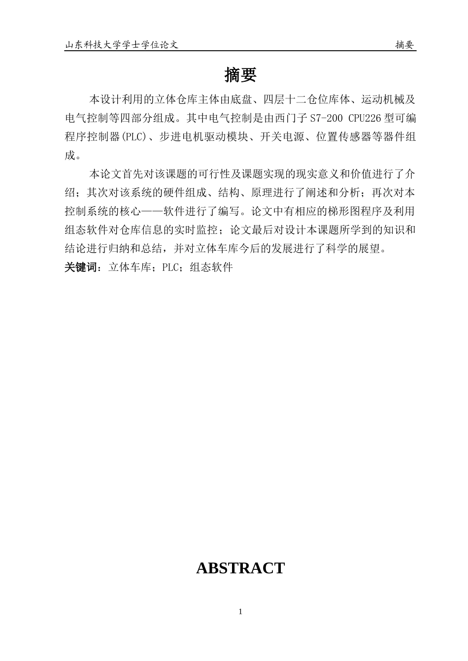 基于组态王组态软件监控的立体仓库设计_第1页