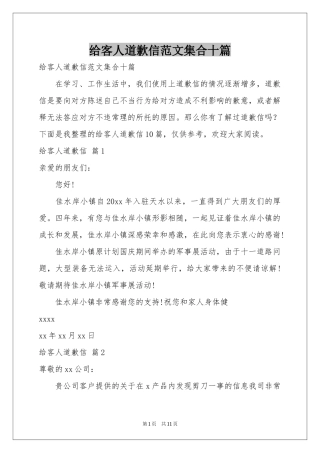 给客人道歉信范本集合十篇