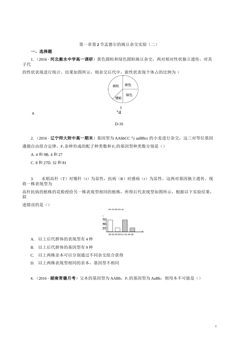 孟德尔豌豆杂交实验二习题及答案_第1页