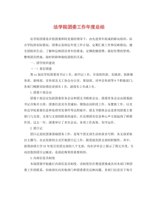 法学院团委工作年度总结 