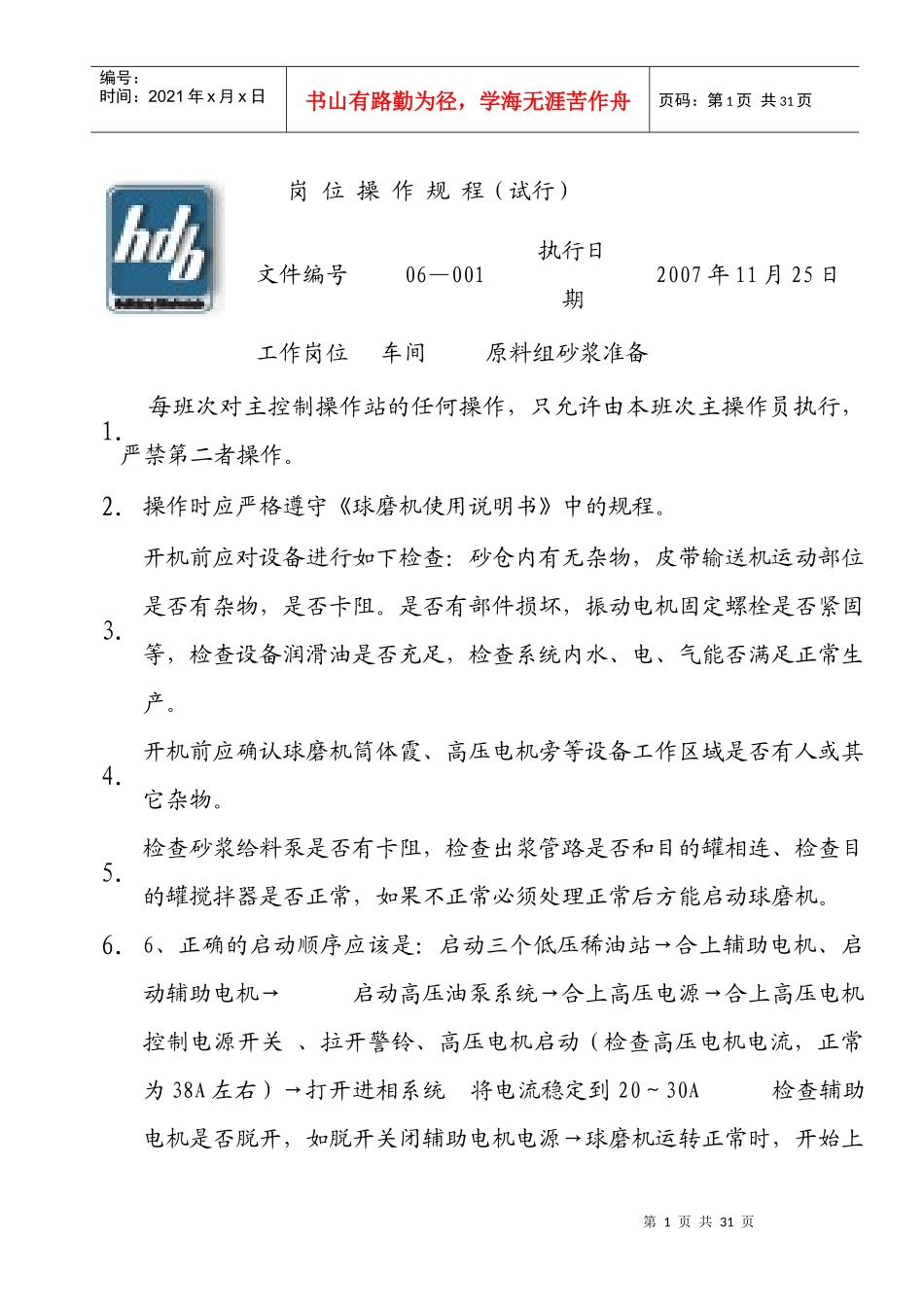 某建材公司标制板车间岗位操作规程_第1页
