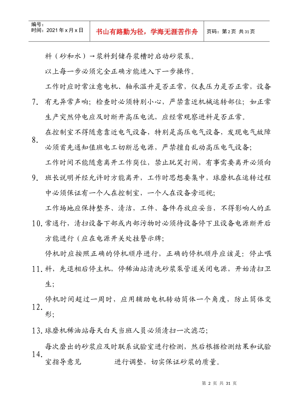 某建材公司标制板车间岗位操作规程_第2页