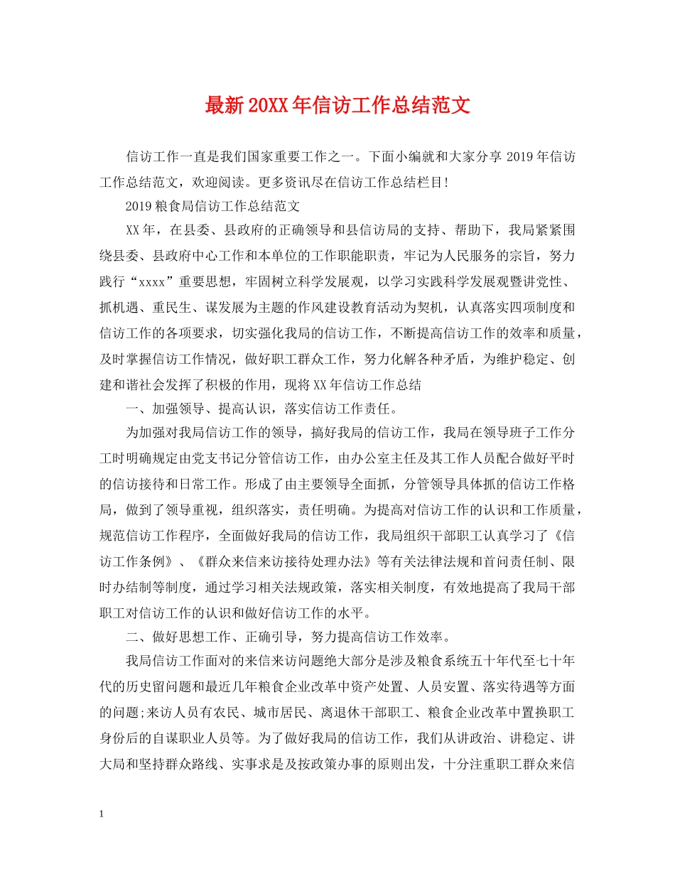 最新20XX年信访工作总结范文 _第1页