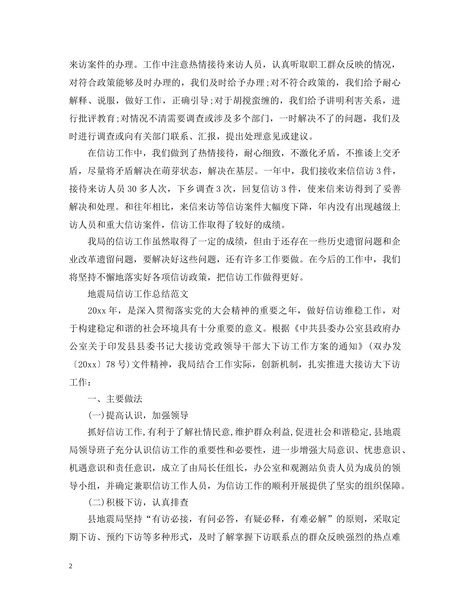 最新20XX年信访工作总结范文 _第2页