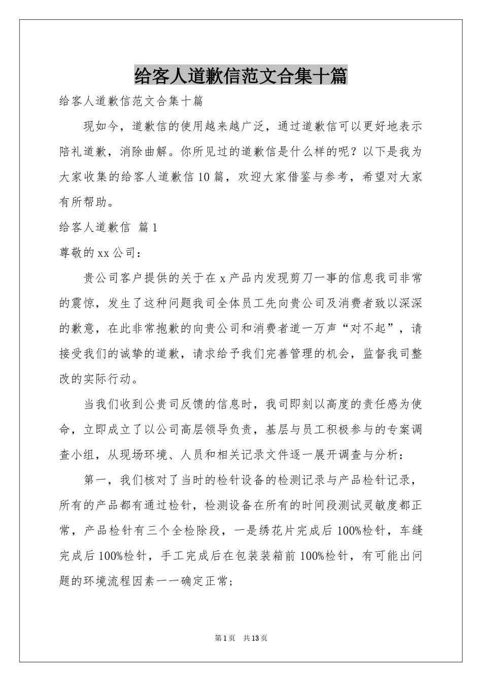 给客人道歉信范本合集十篇_第1页