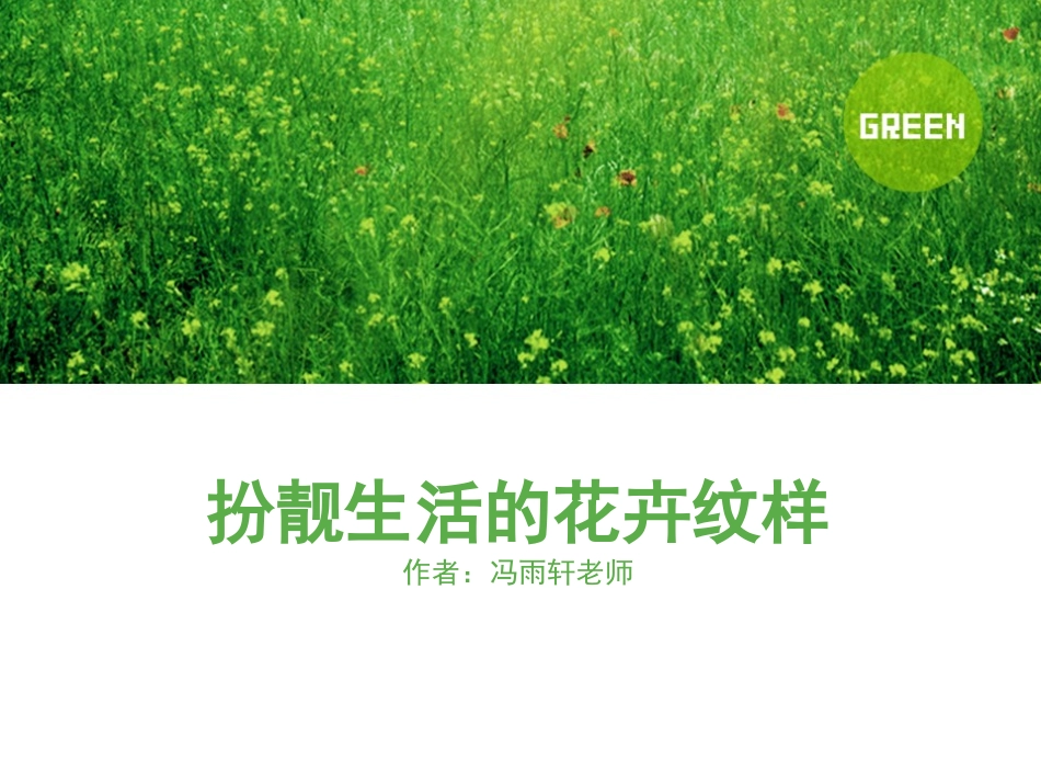 扮靓生活的花卉纹样_第1页