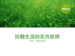 扮靓生活的花卉纹样