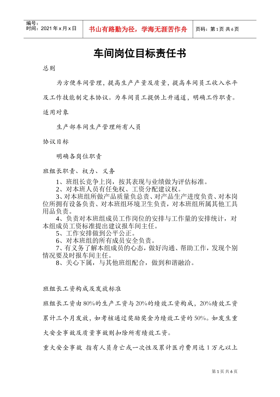 车间岗位目标责任书(DOC6页)_第1页