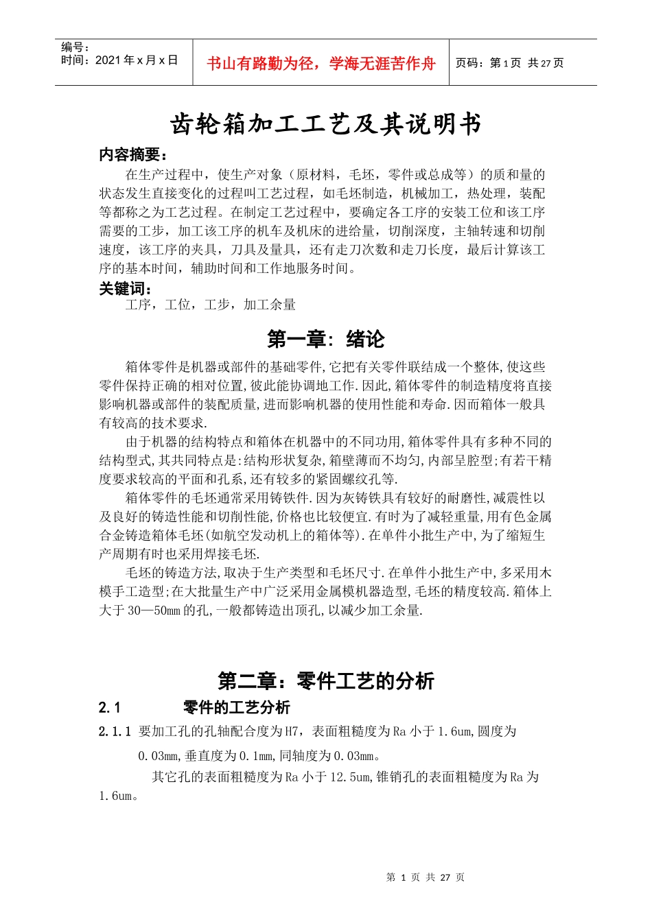 齿轮箱体加工工艺及其说明书(自己做封面目录)_第1页