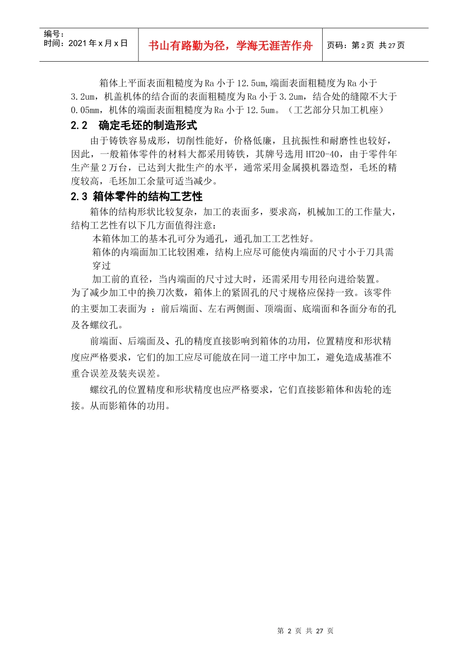 齿轮箱体加工工艺及其说明书(自己做封面目录)_第2页