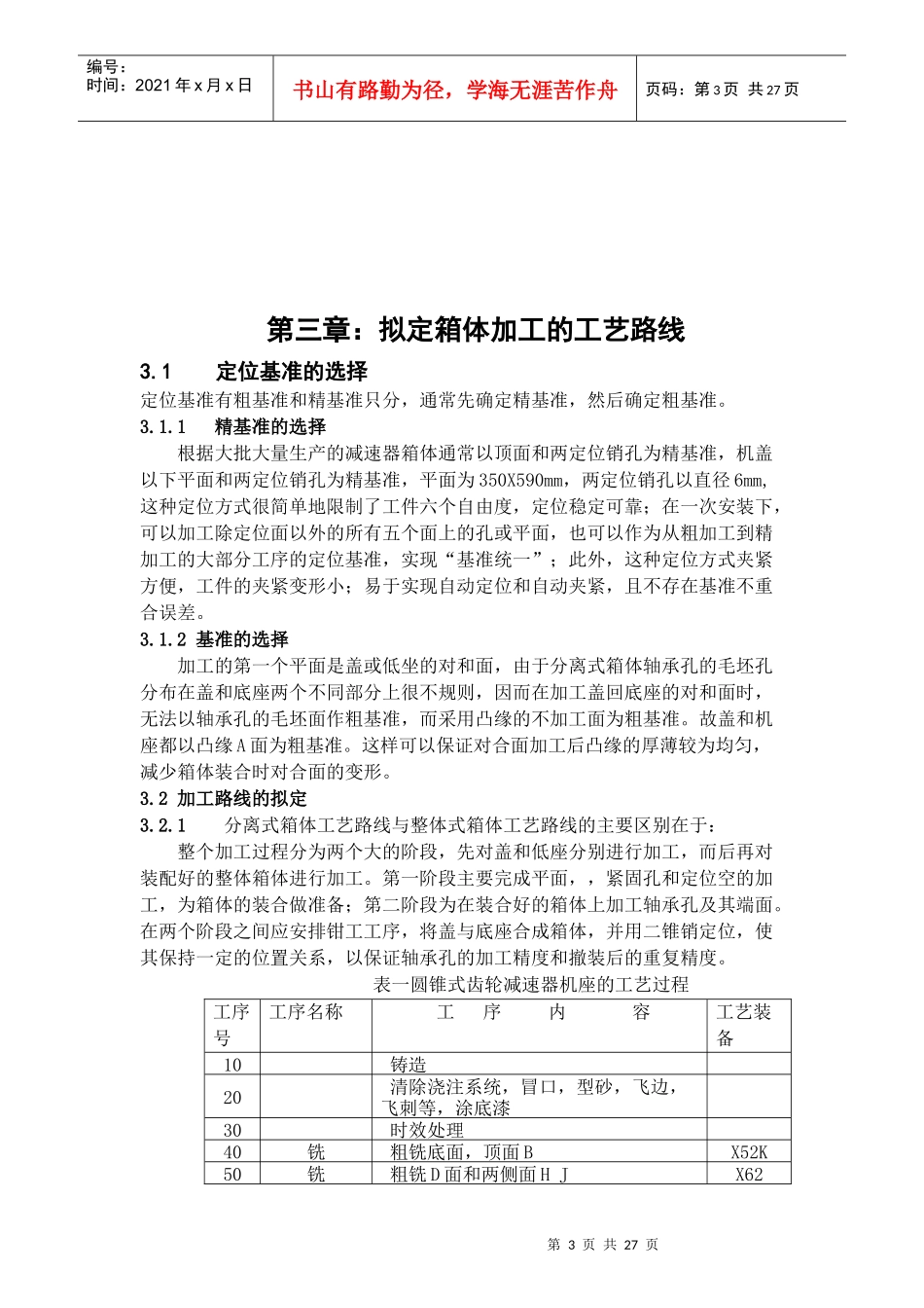 齿轮箱体加工工艺及其说明书(自己做封面目录)_第3页