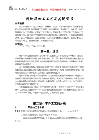 齿轮箱体加工工艺及其说明书(自己做封面目录)