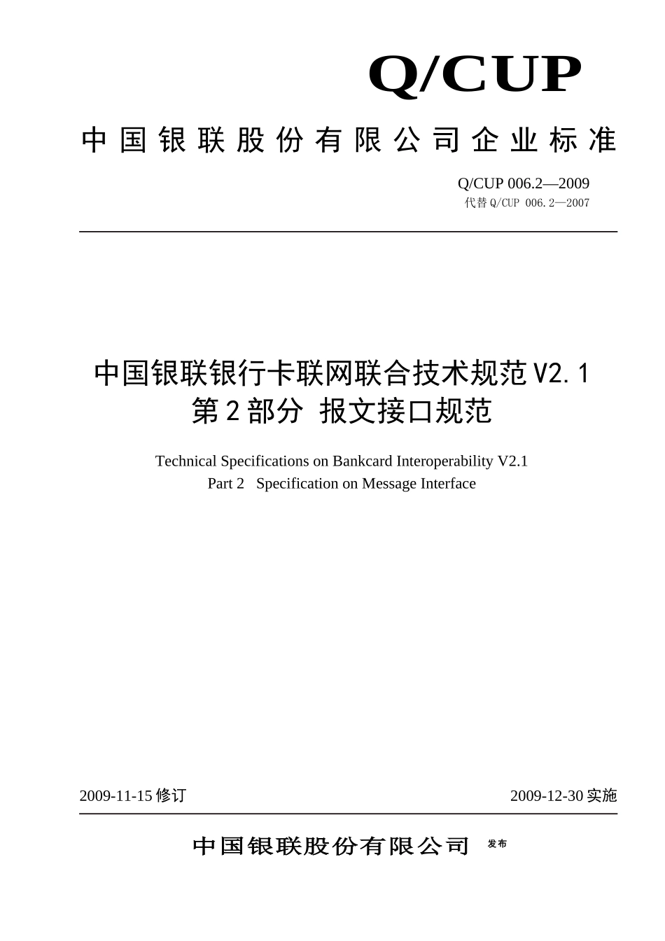 中国银联银行卡联网联合技术规范V21第2部分报文接口_第1页