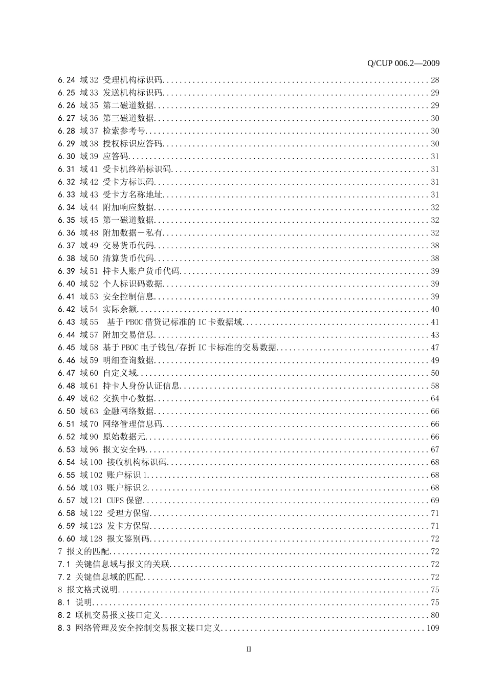 中国银联银行卡联网联合技术规范V21第2部分报文接口_第3页