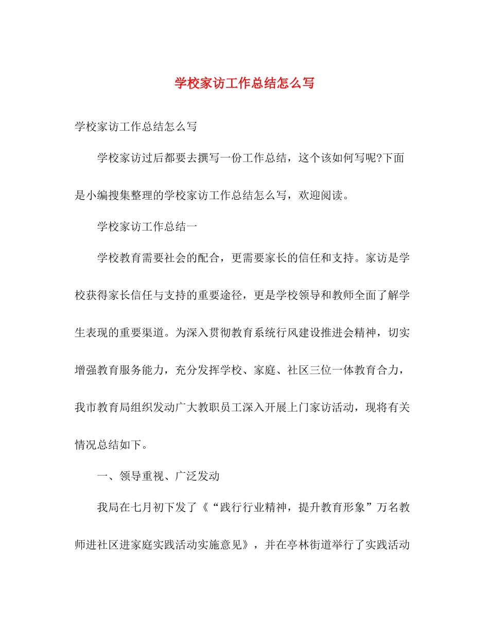 学校家访工作总结怎么写 _第1页