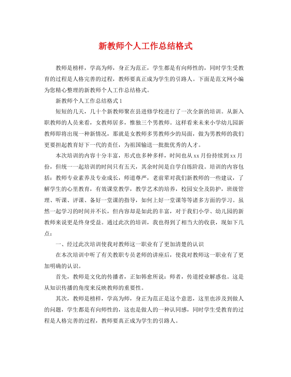 新教师个人工作总结格式 _第1页