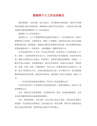 新教师个人工作总结格式 