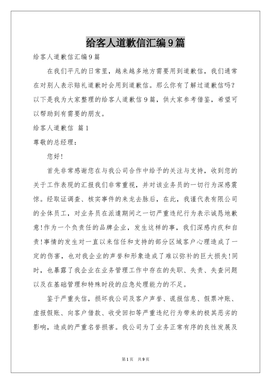 给客人道歉信汇编9篇_第1页