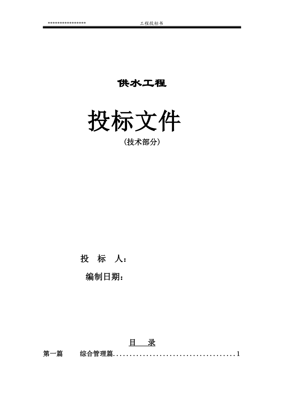 梯级泵站供水设备安装工程方案_第1页