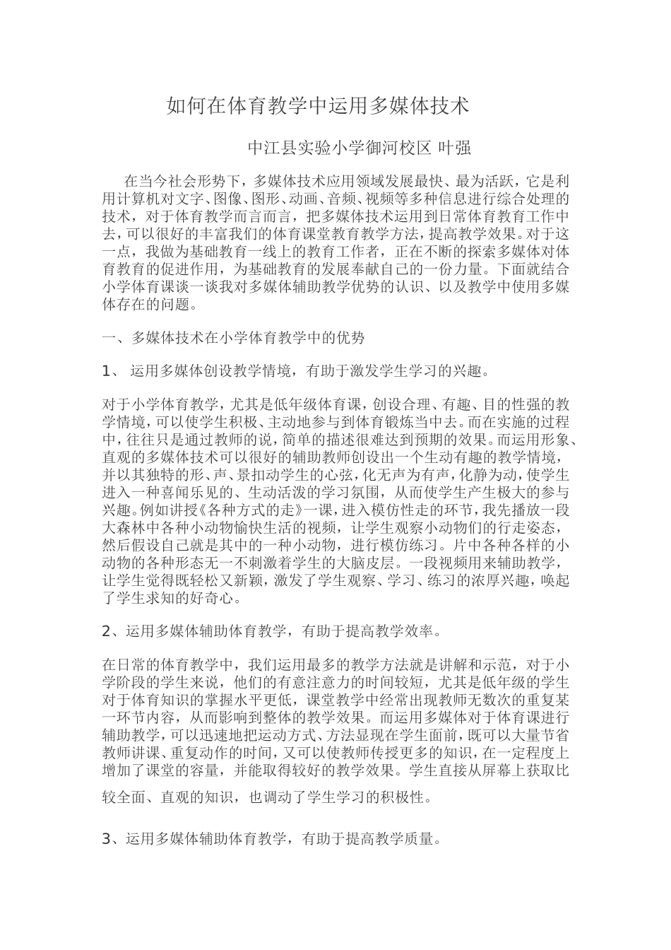 如何在体育教学中运用多媒体_第1页
