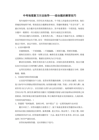 2016地理中考复习总动员：中考地理复习方法指导——综合题的解答技巧