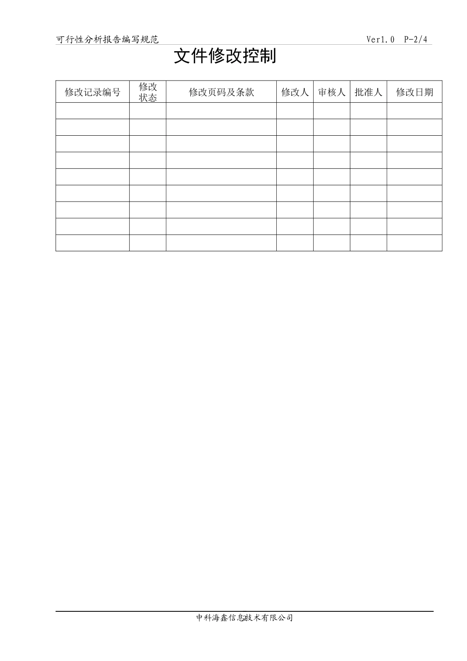 某信息技术公司可行性分析报告编写规范_第2页