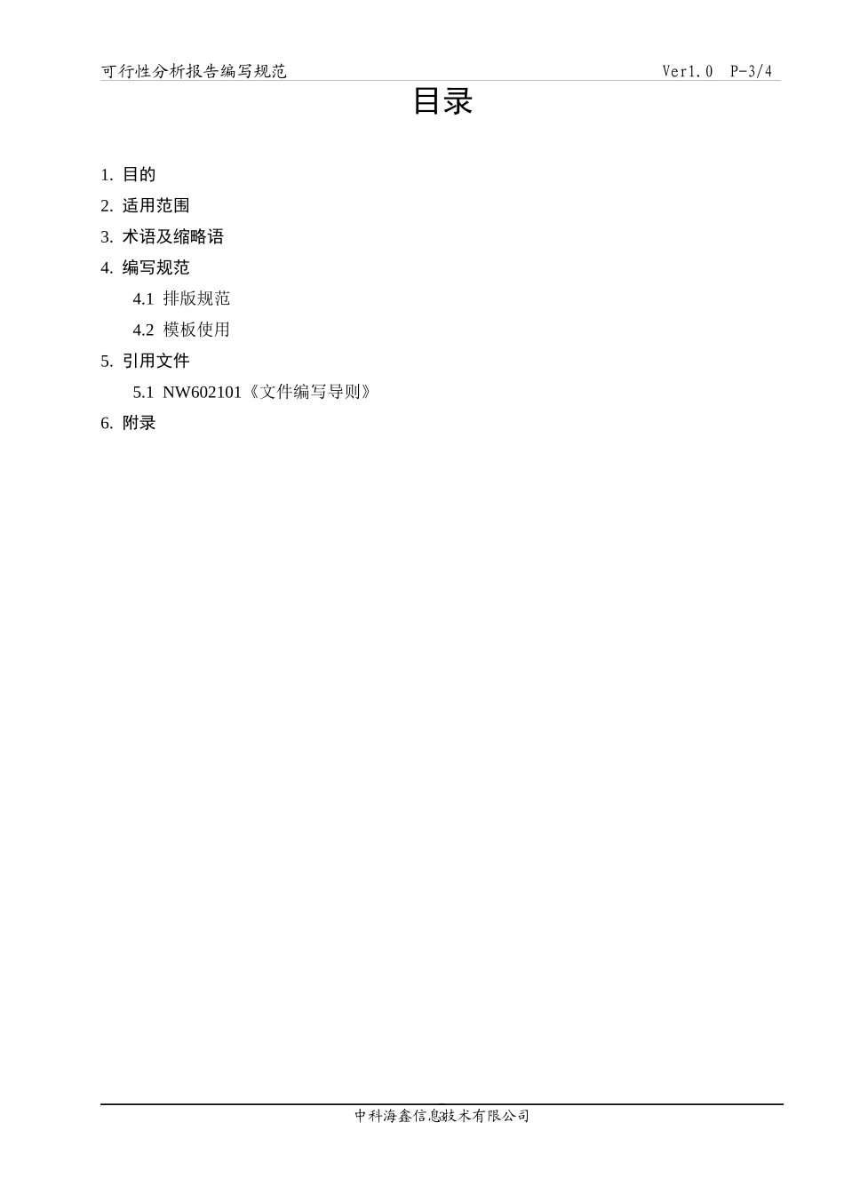 某信息技术公司可行性分析报告编写规范_第3页