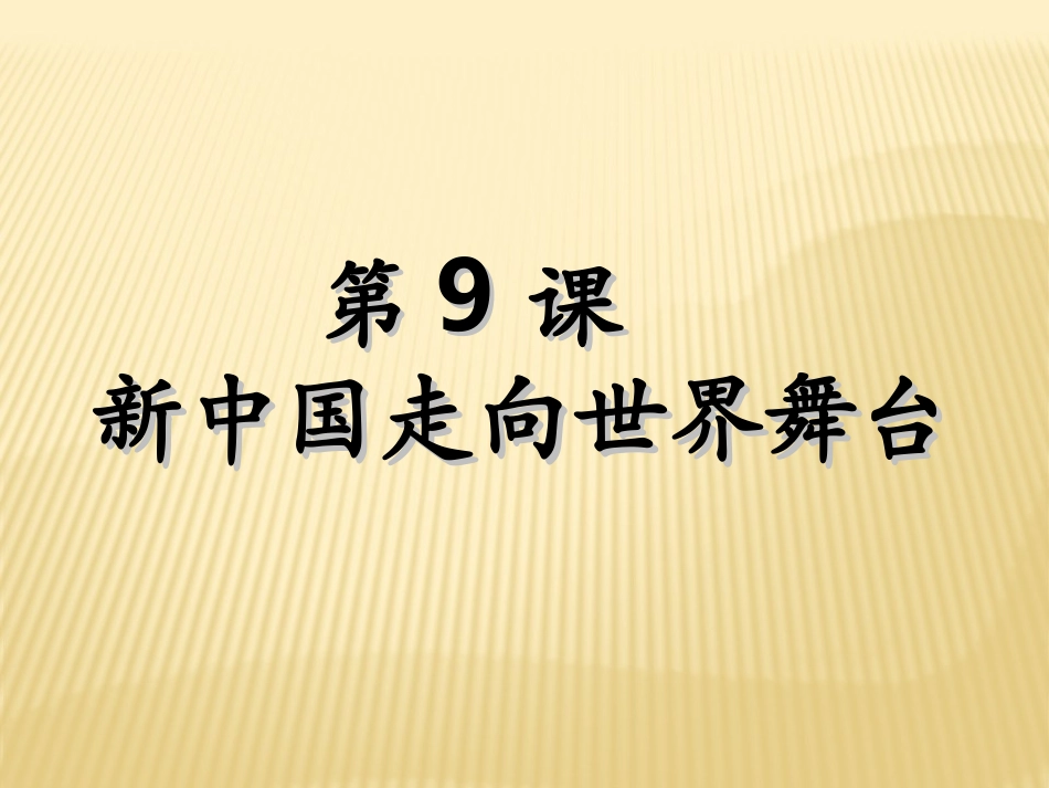 新中国走向世界舞台_第1页
