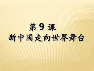 新中国走向世界舞台