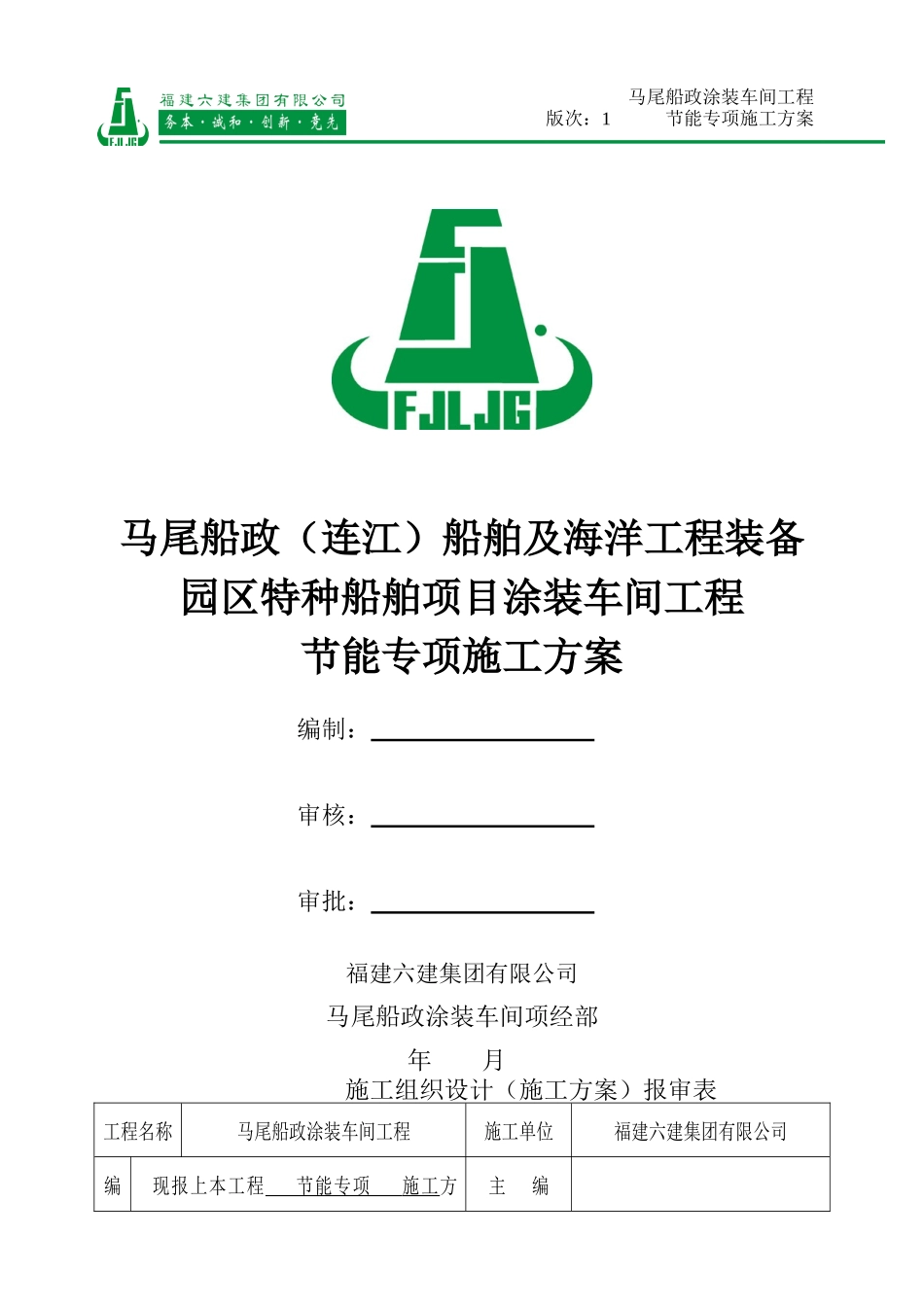 马尾船政涂装车间节能专项施工方案(报)_第1页