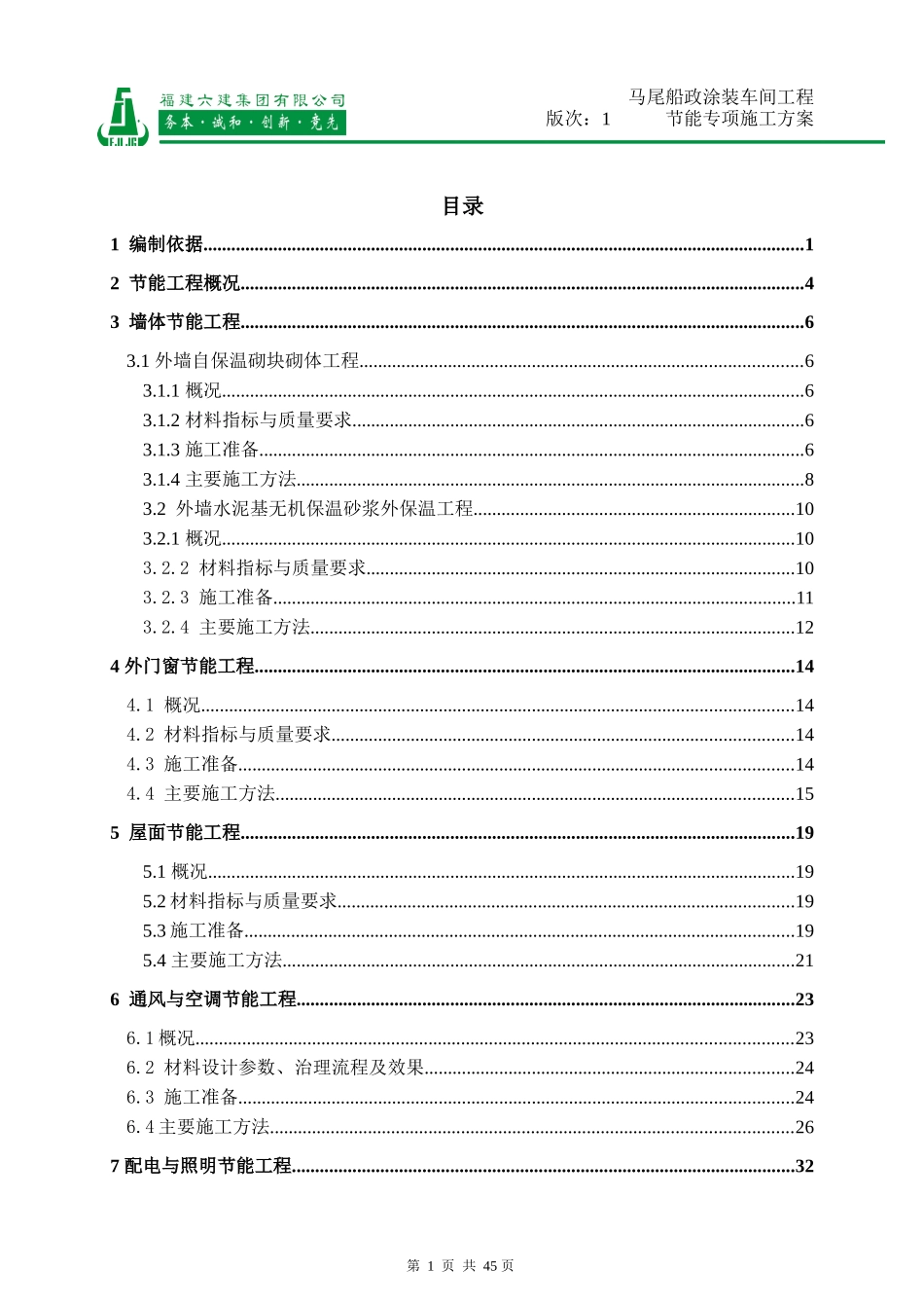 马尾船政涂装车间节能专项施工方案(报)_第3页