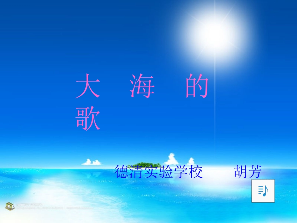 大海的歌PPT_第1页
