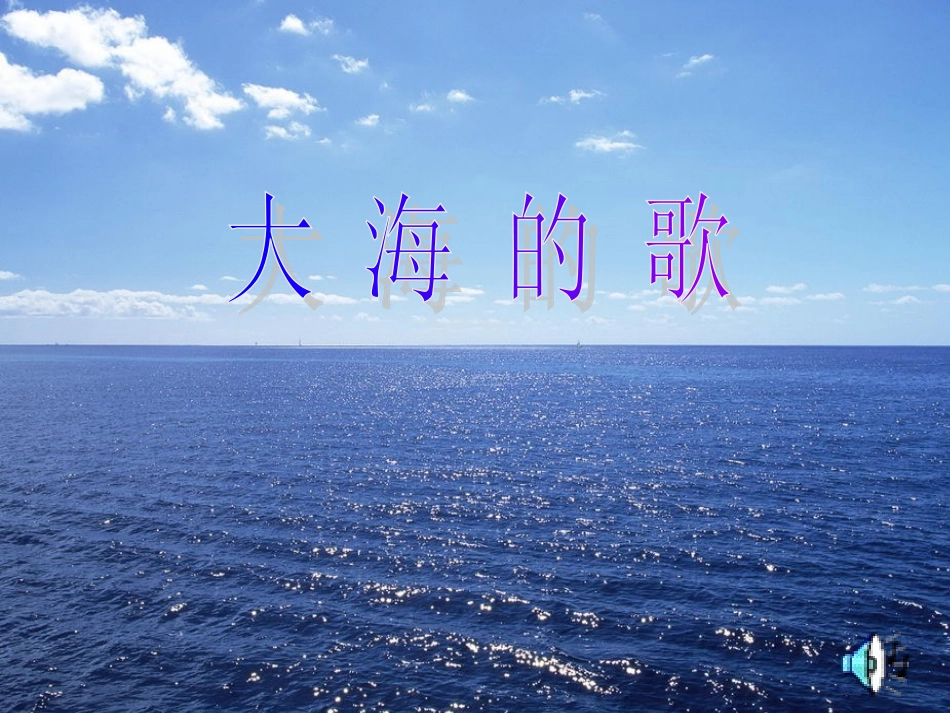 大海的歌PPT_第3页