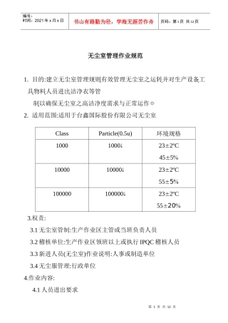 无尘室作业管理规范