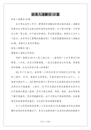 给客人道歉信10篇