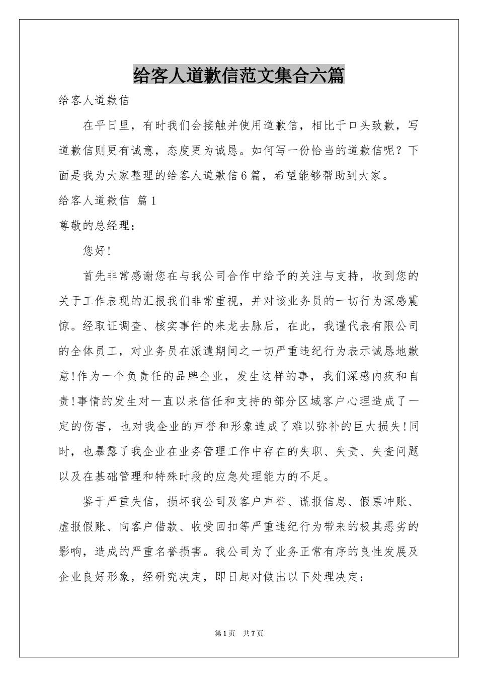 给客人道歉信范本集合六篇_第1页
