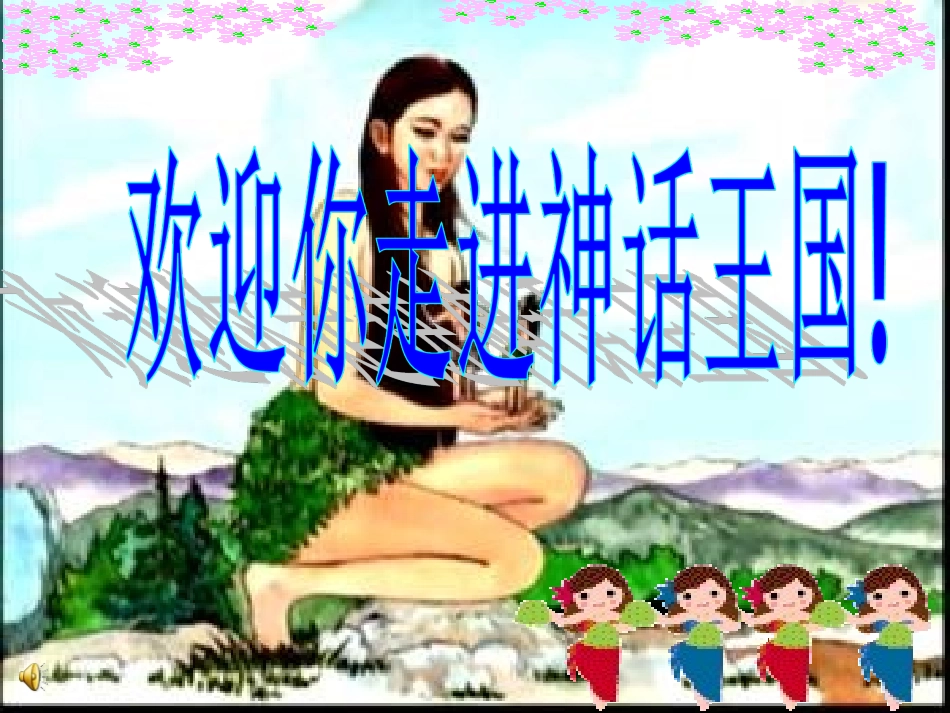 短文两篇(夸父逐日共工怒触不周山)_第1页