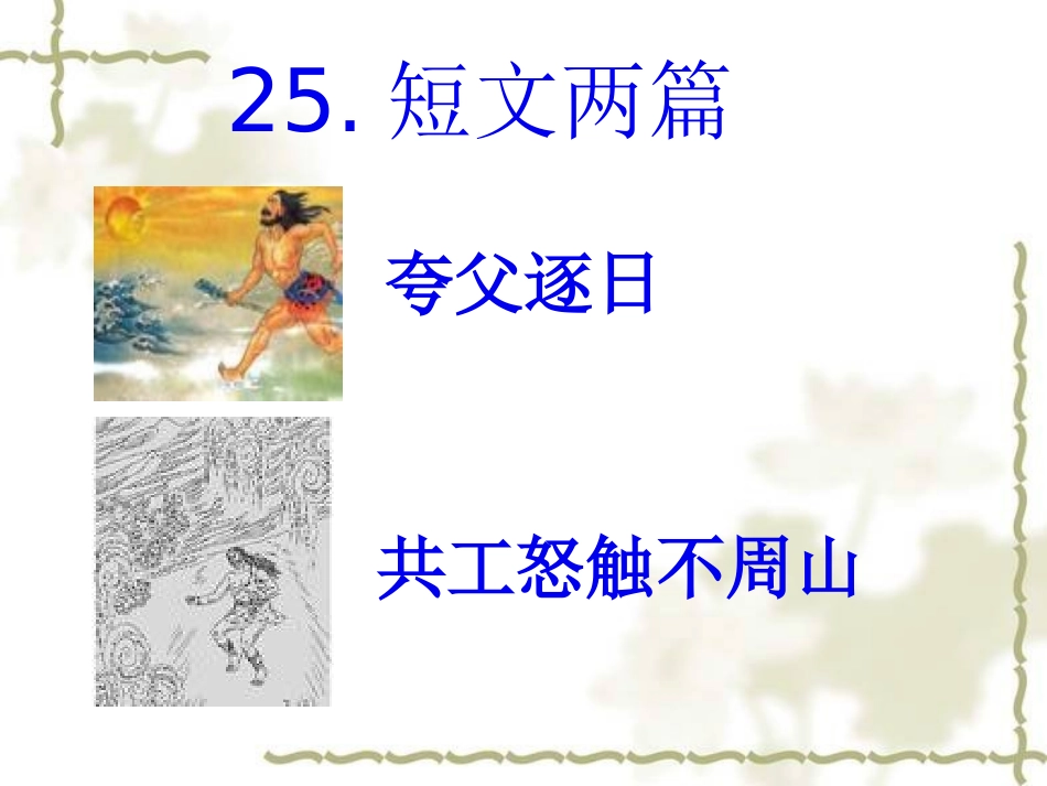 短文两篇(夸父逐日共工怒触不周山)_第2页