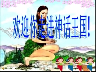 短文两篇(夸父逐日共工怒触不周山)