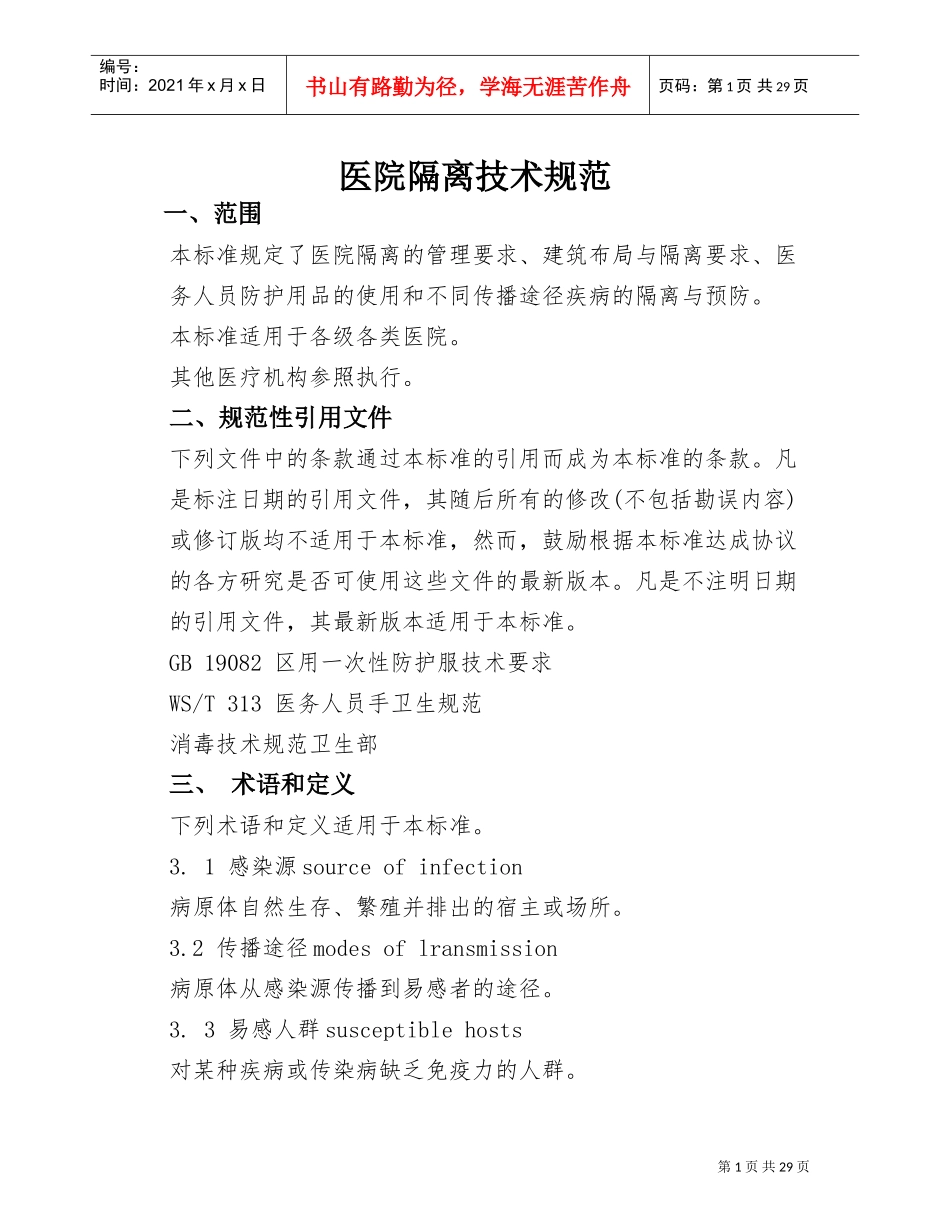 医院隔离技术规范(DOC30页)_第1页