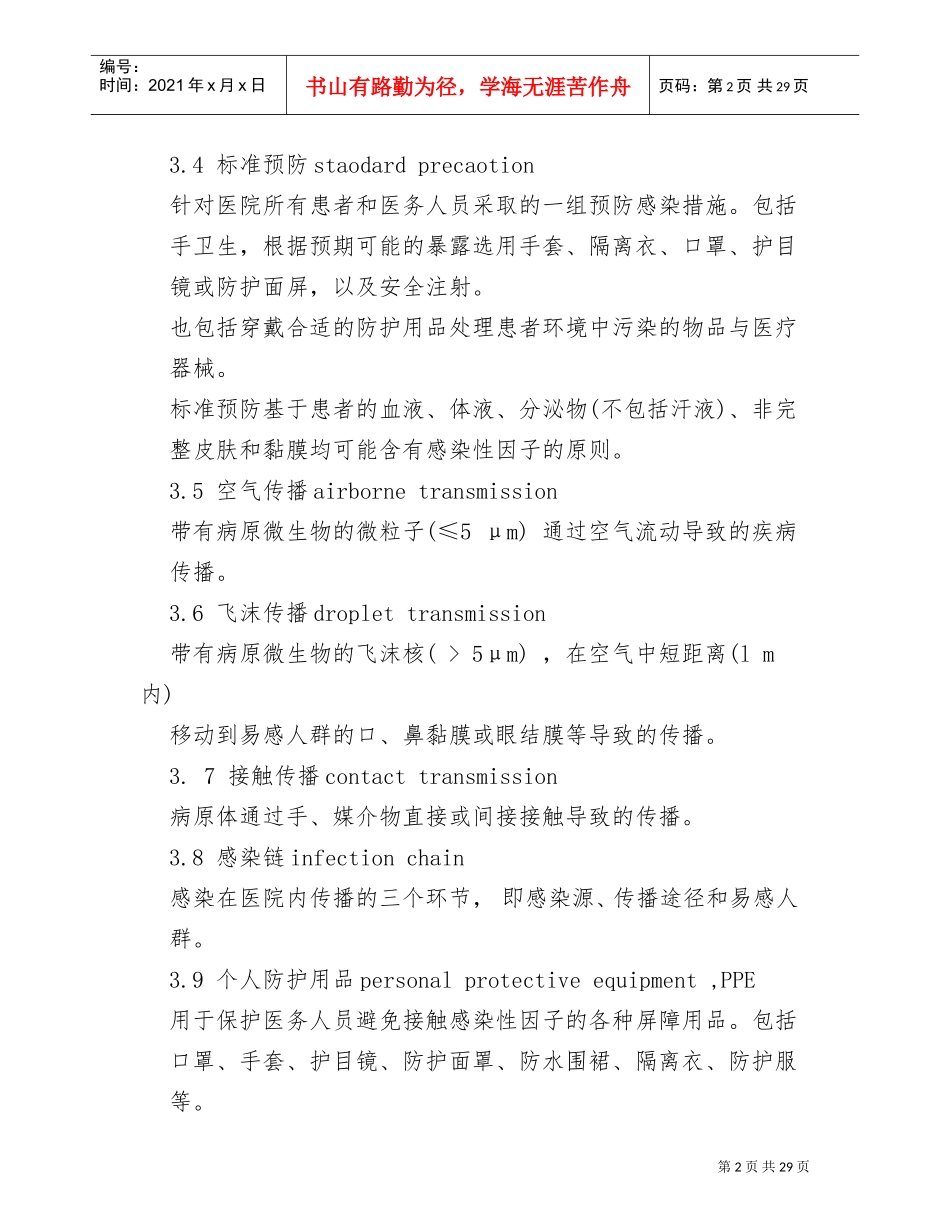 医院隔离技术规范(DOC30页)_第2页