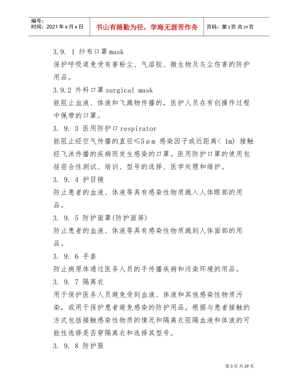 医院隔离技术规范(DOC30页)_第3页