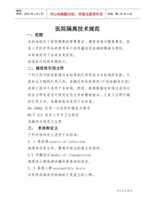 医院隔离技术规范(DOC30页)