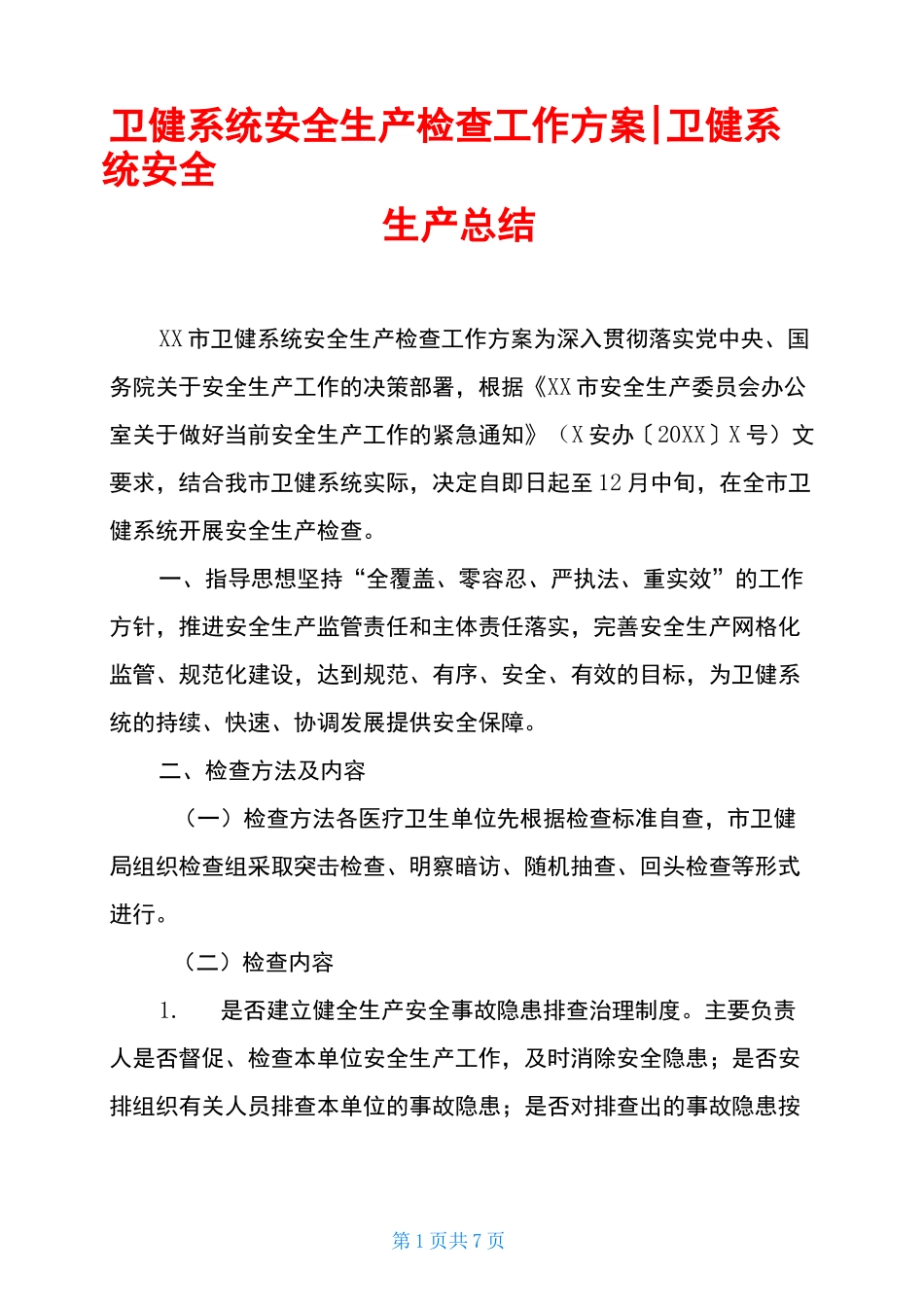 卫健系统安全生产检查工作方案-卫健系统安全生产总结_第1页