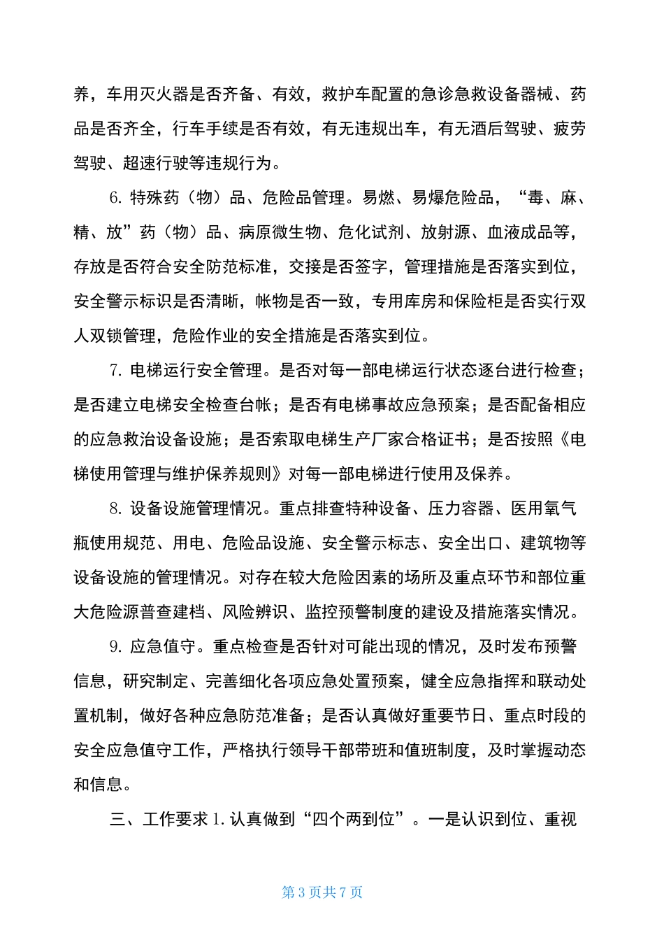 卫健系统安全生产检查工作方案-卫健系统安全生产总结_第3页