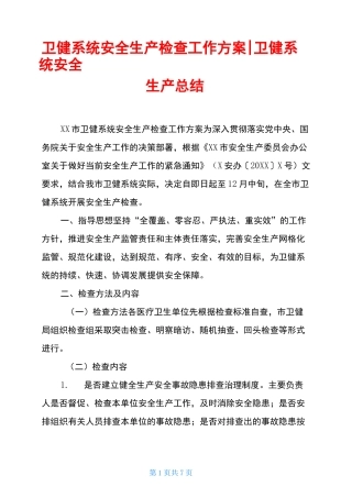 卫健系统安全生产检查工作方案-卫健系统安全生产总结