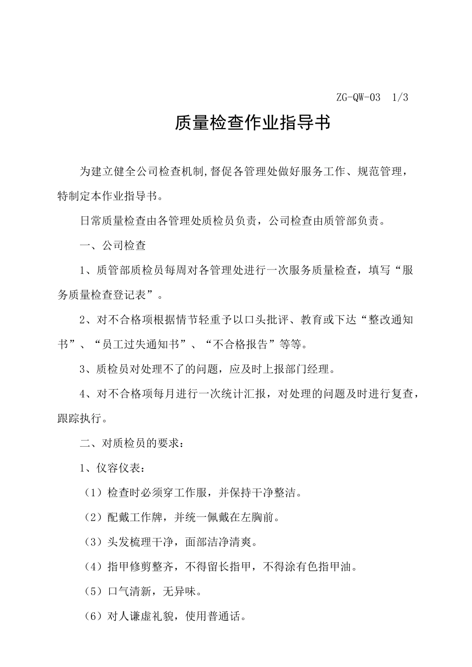 某物业管理公司作业指导书_第2页